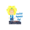 لنشرب القهوة أولاً