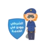 الشرطي مودو في الخدمة