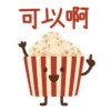 可以啊