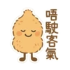 唔駛客氣