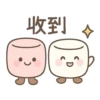 收到
