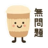 無問題