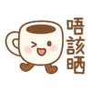 唔該晒