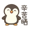 辛苦晒