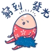 坎坷蛋  扮工日常 12