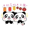 萌Q小熊貓之中秋月圓篇 15