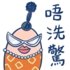 坎坷蛋  扮工日常 16