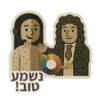נשמע טוב!