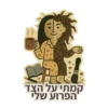 קמתיעל,הצד הפרועישלי