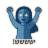 נשששש!