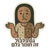 גם בלבול זה חומר גלם