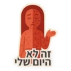 כך זהלא היום שלי