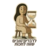לדברים טובים שווה לחכות