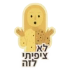 לא ציפות! לזה
