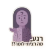 הגע, מה הציתי לומר?!