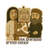 ממציאיםאת עצמנו מחדש