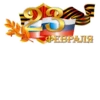 23 февралR :: 7