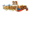 23 февралR :: 8