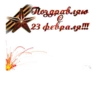 23 февралR :: 10
