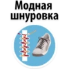 Модная шнуровка 000