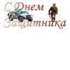 23 февралR :: 14