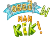 смешные обеды | 15
