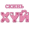 Больше стиков тYт: @stikery4 14