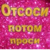 Отсоси потом просих