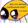 все эти милые сообщения мне? Я не верю
