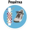 Решётка