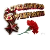 23 февралR :: 20