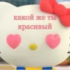 Больше стиков тYт: @stikery4 18