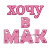 Больше стиков тYт: @stikery4 21