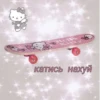 Hells Kitty катись нахуй