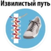 Извилистый путь