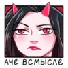 ДьRволица; @stickersvk18 + 28