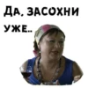 ДА, ЗАСОХНИ УЖЕ..