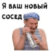 Я ВАШ НОВЫЙ СОСЕД