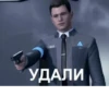 800 УДАЛИ