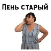 ПЕНЬ СТАРЫЙ
