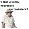 Я ТЕБЕ ЧЁ ЮПппи, МГНОВЕННО РАСТВОРЯТЬься?