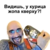Видишь, у курица жопа кверху?!