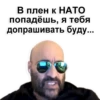 В плен к НАТО попадёшь, я тебя допрашивать буду....