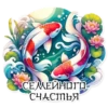 СЕМЕЙНОГО СЧАСТЬЯ