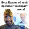 Весь Европа об твой президент вытирает жопа! TIH KO ЛА-ЛА-ЛА-ЛА 14