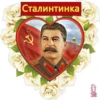 Сталинтинка