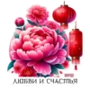 ЛЮБВИ И СЧАСТЬЯ