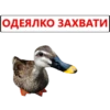 ОДЕЯЛКО ЗАХВАТИ