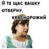 Я ТЕ ЩАС БАШКУ ОТВЕРНУ КРАСНОРОЖИй