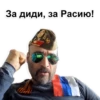 За диди, за Расию!